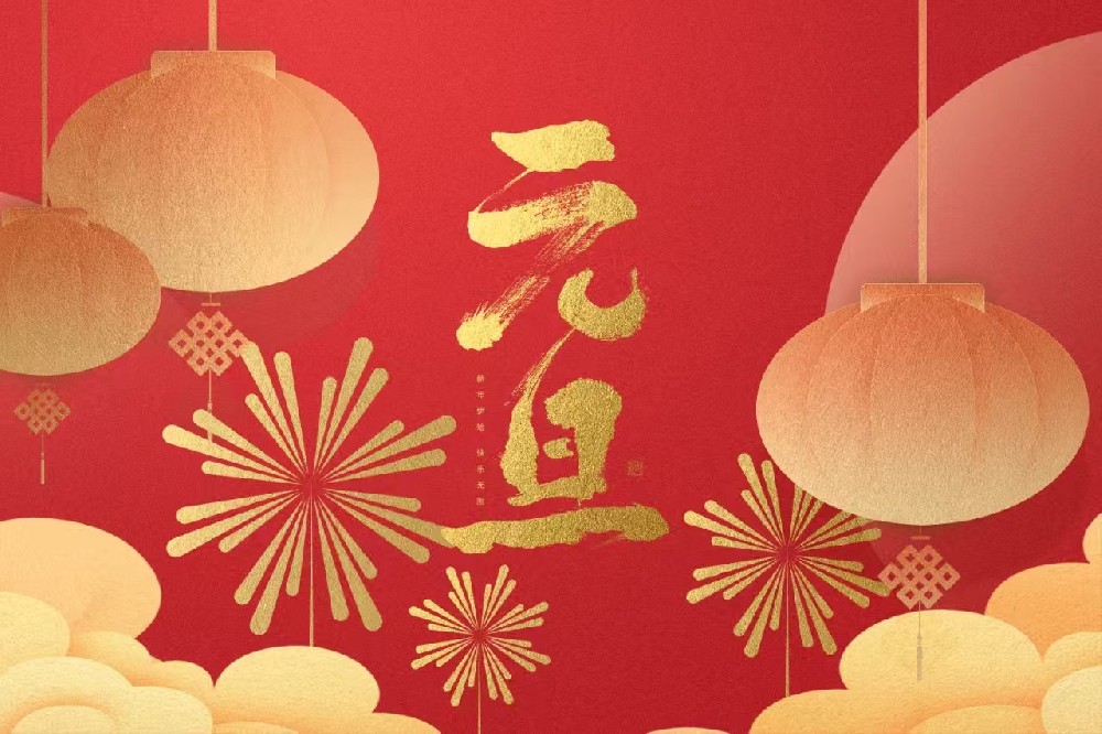 新年新氣象，元旦共歡暢