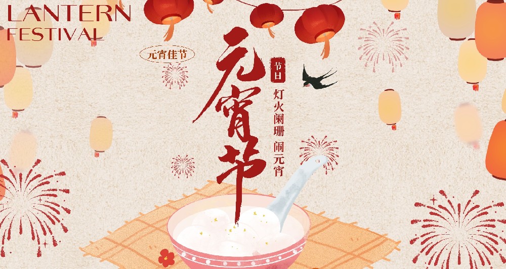 喜迎元宵，福滿家園